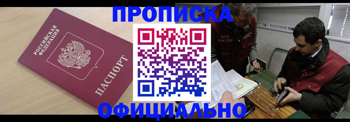 прописка для работы в Светлом
